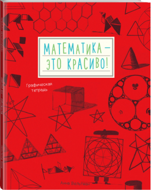 Математика - это красиво! Графическая тетрадь | Вельтман - Детство - Манн, Иванов и Фербер - 9785000579572