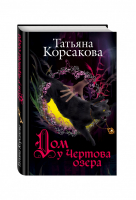 Дом у Чертова озера | Корсакова - Любовь и тайна - Эксмо - 9785699886890