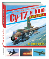 Су-17 в бою | Марковский - Война и мы - Эксмо - 9785699897759