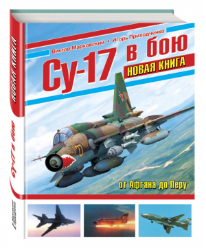 Су-17 в бою | Марковский - Война и мы - Эксмо - 9785699897759
