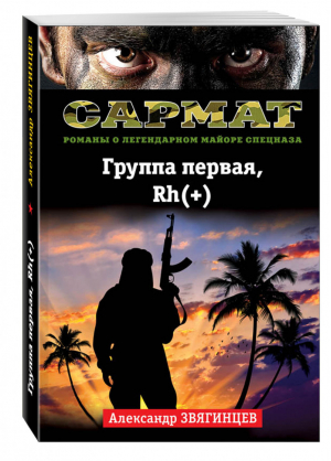 Группа первая, Rh(+) | Звягинцев - САРМАТ. Романы о легендарном майоре спецназа - Эксмо - 9785699901180