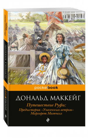 Путешествие Руфи: предыстория Унесенных ветром Маргарет Митчелл | Маккейг - Pocket Book - Эксмо - 9785699915354