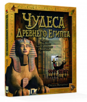 Чудеса Древнего Египта | Колдуэлл - Тайны и сокровища - Махаон - 9785389116313