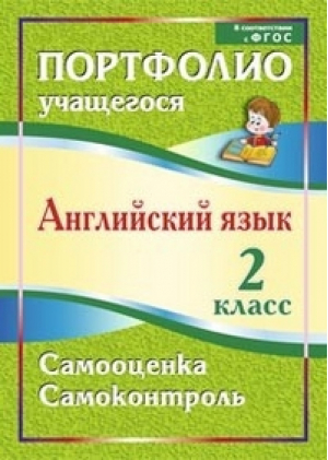 Английский язык 2 класс Портфолио учащегося  | Якимова - Портфолио учащегося - Учитель - 9785705746095