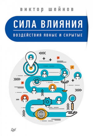 Сила влияния Воздействия явные и скрытые | Шейнов - Сам себе психолог - Питер - 9785446103621