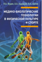 Медико-биологические технологии в физической культуре и спорте | Фудин -  - Олимпия - 9785950017872