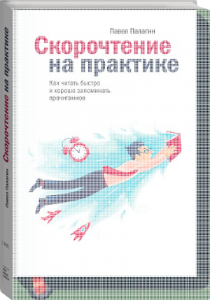 Скорочтение на практике | Палагин - Личное развитие - Манн, Иванов и Фербер - 9785001175865