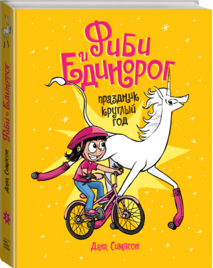 Фиби и единорог Праздник круглый год Том 2 | Симпсон - МИФ. Комиксы - Манн, Иванов и Фербер - 9785001175582