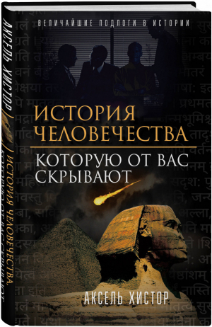 История человечества, которую от вас скрывают | Хистор - Новая хронология - Родина - 9785907024557