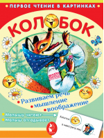 Колобок | Савченко - Первое чтение в картинках - АСТ - 9785171114930