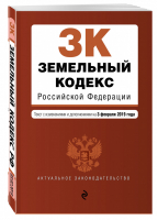 Земельный кодекс РФ на 3 февраля 2019 года | Усанов - Актуальное законодательство - Эксмо - 9785040999071