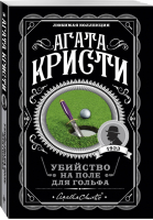 Убийство на поле для гольфа | Кристи - Любимая коллекция - Эксмо - 9785041045418