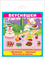 Вкусняшки (18 карточек) | Кузьмин - Набор карточек в целлофане. Искатель - Искатель - 9785907113664