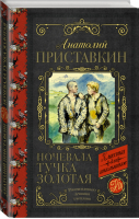 Ночевала тучка золотая | Приставкин - Классика для школьников - АСТ - 9785171224608