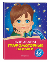 Развиваем графомоторные навыки: для детей 3-4 лет | Пономарева Алла Владимировна - Индиго - Эксмо - 9785041109769