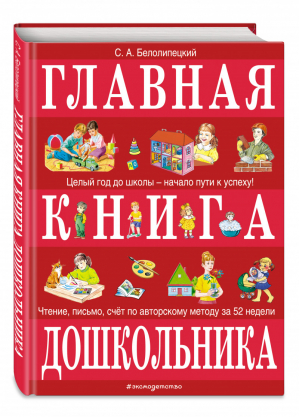 Главная книга дошкольника | Белолипецкий Сергей Алексеевич - Большие книги знаний для самых маленьких - Эксмо - 9785041129552