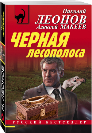 Черная лесополоса | Леонов и др. - Русский бестселлер - Эксмо - 9785041183486