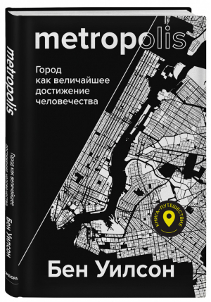 Metropolis. Город как величайшее достижение цивилизации | Уилсон - Удовольствие от науки - Бомбора (Эксмо) - 9785041031985