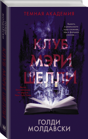 Клуб Мэри Шелли | Молдавски Голди - Темная академия. Истории, окутанные тайной - АСТ - 9785171355838