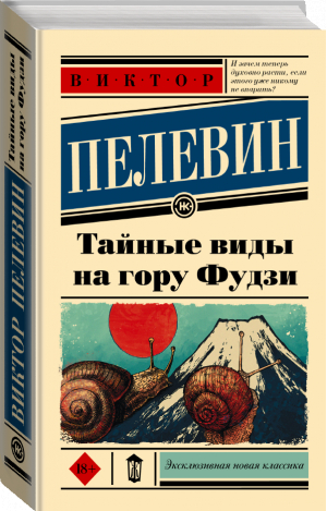 Тайные виды на гору Фудзи | Пелевин Виктор Олегович - Эксклюзивная новая классика - АСТ - 9785171393328