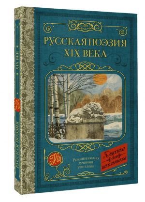 Русская поэзия XIX века | Тютчев Федор Иванович, Глинка Федор Николаевич, Кольцов Алексей Васильевич - Классика для школьников - АСТ - 9785171529895