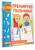 Тренирую пальчики. Задания, понятные без слов | Дмитриева Валентина Геннадьевна - Занимаюсь сам без мамы - Малыш - 9785171531683