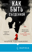 Как быть съеденной | Адельманн Мария - Tok. Upmarket Crime Fiction. Больше чем триллер - Inspiria - 9785041729417