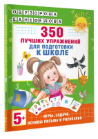 350 лучших упражнений для подготовки к школе | Нефёдова Елена Алексеевна, Узорова Ольга Васильевна - Академия начального образования - Малыш - 9785171573966