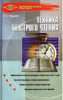 Техника быстрого чтения | Андреев - Психологический практикум - Феникс - 9785222037355