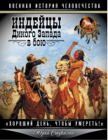 Индейцы Дикого Запада в бою «Хороший день, чтобы умереть!» | Стукалин - Военная история человечества - Эксмо - 9785699589500