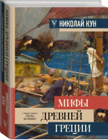 Мифы Древней Греции | Кун - Большая книга искусства и истории - АСТ - 9785171099435