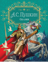 Сказки (премиум) | Пушкин - Премиум книги в подарок - Росмэн - 9785353099581
