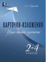 Учусь писать изложение 2-4 классы Карточки-изложения | Тарасова - Летние и каникулярные тетради - 5 за знания - 9785989236909