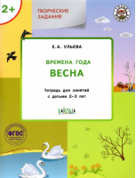 Весна Изучаем времена года Творческие занятия 2+ | Ульева - По дороге в школу - Вако - 9785408031214