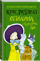 Оттолина и Пурпурный Лис | Ридделл - Волшебный мир Криса Ридделла - АСТ - 9785171020774