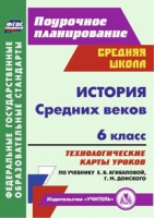 История Средних веков 6 класс Технологические карты уроков по учебнику Агибаловой, Донского | Галиуллина - Поурочное планирование - Учитель - 9785705749126