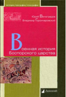 Военная история Боспорского царства | Виноградов - История / География / Этнография - ЛомоносовЪ - 9785916783865