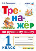 Русский язык 1 класс Тренажер | Тихомирова - Тренажер - Экзамен - 9785377137863