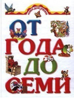 Книга для чтения детям от года до семи лет | Губанова - Книга для чтения - АСТ - 9785170443192