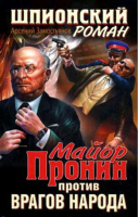 Майор Пронин против врагов народа | Замостьянов - ШПИОН. Главная кинопремьера года! - Эксмо - 9785699457243