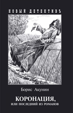 Коронация, или Последний из романов | Акунин - Новый детективъ - Захаров - 9785815910034