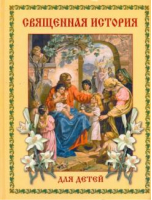 Священная история для детей | Львова - Библия для малышей - Астрель - 9785271168406