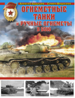 Огнеметные танки и ручные огнеметы в бою | Ардашев - Война и мы - Эксмо - 9785699685943