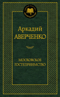 Московское гостеприимство | Аверченко - Мировая классика - Азбука - 9785389071247