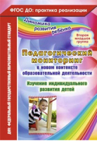 Педагогический мониторинг в новом контексте образовательной деятельности Изучение индивидуального развития детей Вторая младшая группа | Афонькина - ФГОС ДО: практика реализации - Учитель - 9785705741113