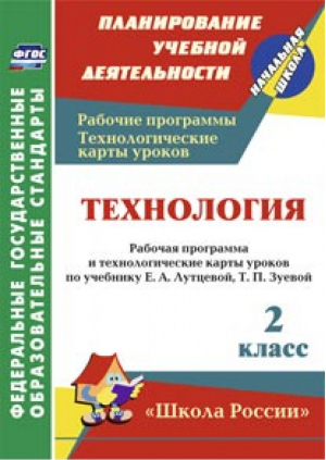 Технология 2 класс Рабочая программа и технологические карты уроков по учебнику Лутцевой, Зуевой | Павлова - Планирование учебной деятельности - Учитель - 9785705745470