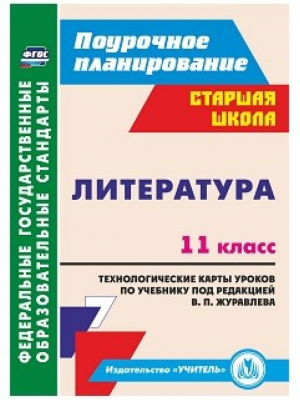 Литература 11 класс Технологические карты уроков по учебнику Журавлева | Кашаева - ФГОС. Поурочное планирование. Старшая школа - Учитель - 9785705749072