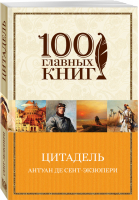 Цитадель | Сент-Экзюпери - 100 главных книг - Эксмо - 9785699970636