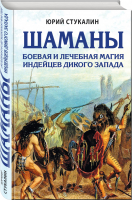 Шаманы Боевая и лечебная магия индейцев Дикого Запада | Стукалин - Лучшие воины в истории - Эксмо - 9785699967308