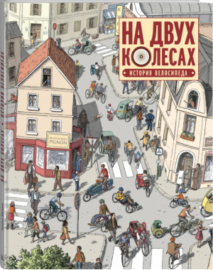 На двух колесах История велосипеда | Мелано - МИФ. Комиксы - Манн, Иванов и Фербер - 9785001007678